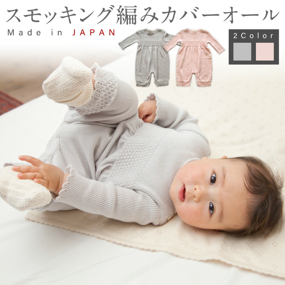 【ふるさと納税】【7営業日程度で発送】スモッキング編み カバーオール ＜選べるカラー＞フェザーグレー or エンジェルピンク｜国産 日本産 新生児 出産祝い ギフト 赤ちゃん ベビー服 オーガニックコットン 綿100％ お祝い プレゼント 送料無料 大阪府 阪南市