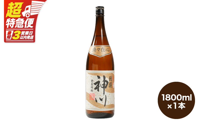 2816 【鹿児島県大隅地区・甕壺熟成】呑みやすさ抜群の一升「神川酒造・別撰 神川」 1,800ml×1　KN031-017-01
