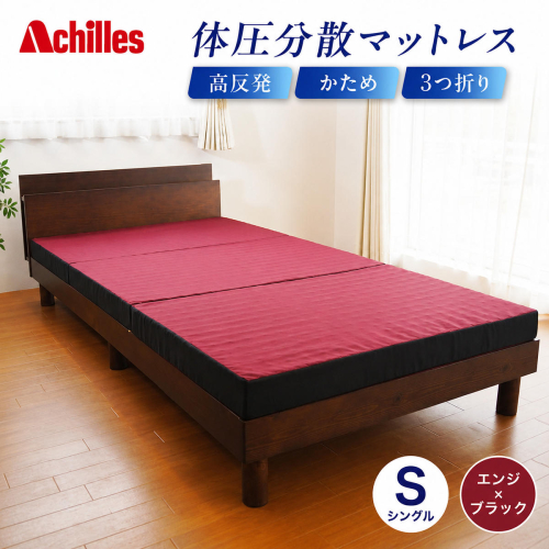 マットレス 寝具 三つ折り シングル 体圧分散マットレス 高反発 アキレス 体圧分散高反発マットレス エンジ 厚さ8cm 180N 硬め 日本製 凸凹 プロファイル 体圧分散 ウレタン コンパクト 軽量 滋賀県 豊郷町