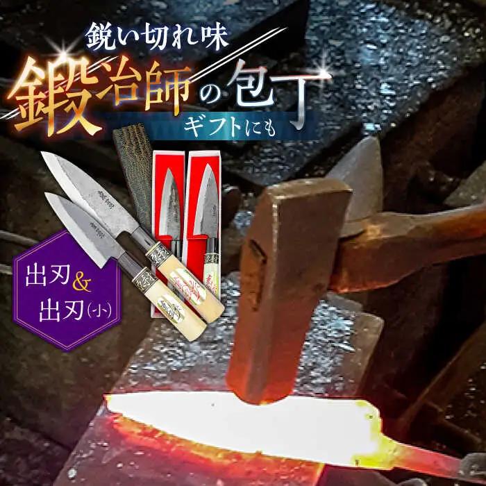 【釣り好き必見！】出刃包丁 （小）×（大） 2本セット / 包丁 ほうちょう 和包丁 万能包丁 左利き おすすめ 人気 包丁 / 南島原市 / 重光刃物鍛造工場 [SEJ007]