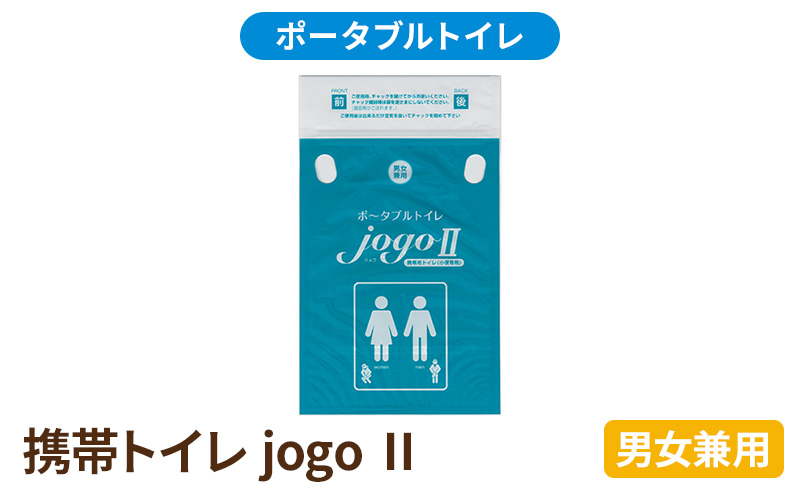 携帯トイレ jogo 2（男女兼用） ポータブルトイレ 簡易トイレ 防災グッズ 災害 防災 トイレ 小便 処理袋 凝固剤 防災用品 非常用 備蓄用 災害用 災害用トイレ 災害時トイレ 介護用