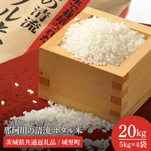 【数量限定】【令和7年産 新米】茨城県産コシヒカリ 那珂川の清流 ホタル米20kg（茨城県共通返礼品/城里町）【お米 ごはん コシヒカリ おにぎり ごはん 桂農産 茨城県 水戸市】（IH-2004）