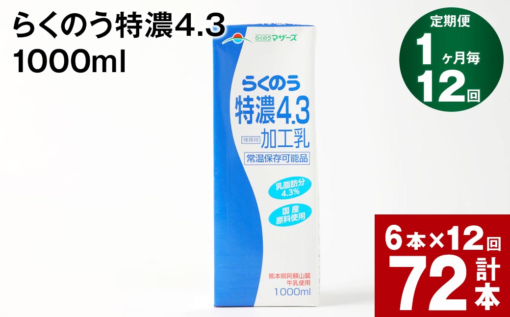 
【1ヶ月毎12回定期便】らくのう特濃4.3 1000ml
