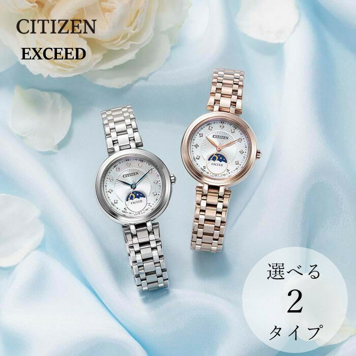 【ふるさと納税】シチズン 腕時計 CITIZEN エクシード ＼ NEW 【11/7発売 モデル 】／ EE1020-77D EE1026-71D 選択可能 レディース 時計 かわいい お洒落 オシャレ プレゼント ギフト 贈答 贈り物 誕生日 記念日 お祝い ソーラー 電池交換 不要 岩手県 北上市