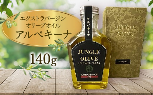 
＜ジャングルデリバリー＞エクストラバージンオリーブオイル「アルベキーナ」　140g【1338080】
