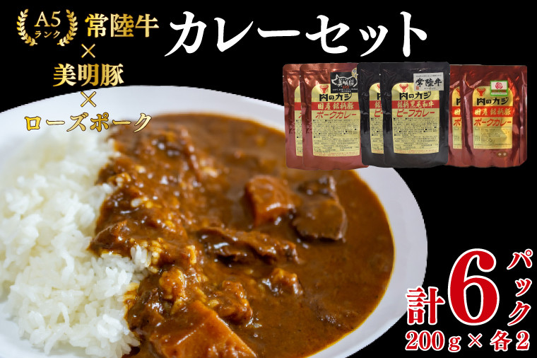 
EK-77 【常陸牛A5ランク】カレー2パック＋【美明豚】カレー2パック＋【ローズポーク】カレー2パック
