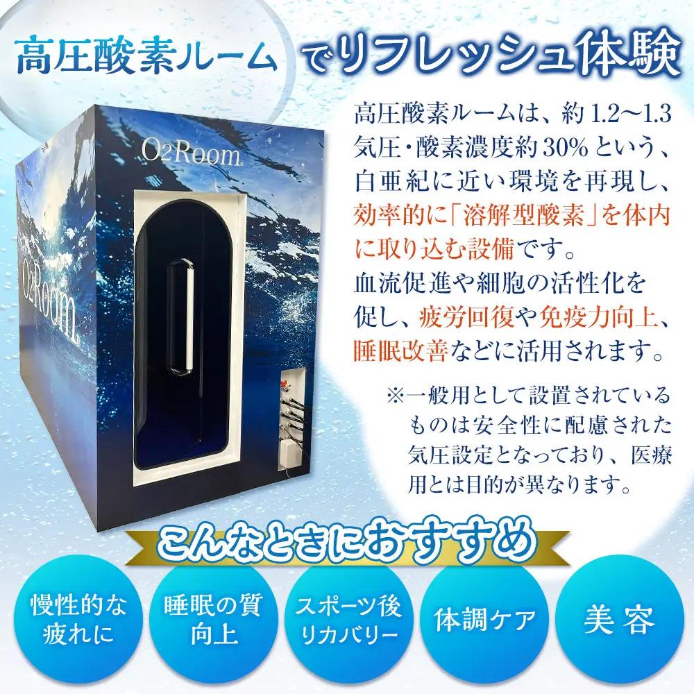 「健康寿命を延伸する」酸素ルーム貸切利用券1名様 | 湯河原町 酸素 個室 リラクゼーション リフレッシュ