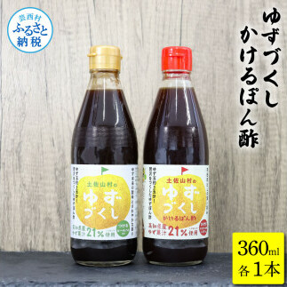 ゆずづくし360ml/かけるぽん酢360ml ポン酢 ポンズ ゆず 柚子 調味料 さっぱり 美味しい おいしい 鍋 しゃぶしゃぶ 冷奴 魚料理 蒸し料理 ドレッシング セット