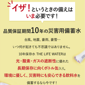 10年保存できる備蓄水（THE LIFE WATER）490ml×24本