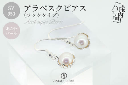 アラベスクピアス あこやパール シルバー SV950 真珠 ピアス アクセサリー ジュエリー ギフト プレゼントに ジュエリーケース付き 受注生産 高級 高品質 伝統技法 先端技術