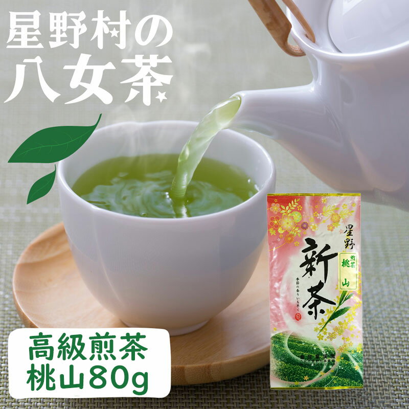 【ふるさと納税】【2025年産】星野村の八女茶 高級煎茶 桃山 80g [a0532] 株式会社 ゼロプラス 【返礼品】添田町 ふるさと納税
