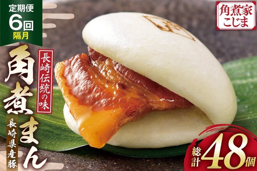 
                  AJ593 角煮家こじま 【6回隔月定期便】 長崎県産豚 角煮まん 8個入り [ 角煮まん 長崎 こじま 長崎名物 角煮まんじゅう 角煮 まんじゅう 冷凍 簡単 手軽 角煮家こじま 長崎県 島原市 ]
                