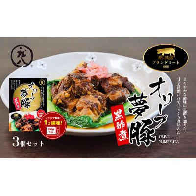 ふるさと納税 土庄町 香川県のブランド豚 オリーブ夢豚の黒酢煮 3個セット