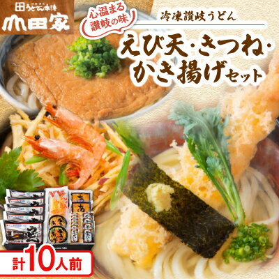 【ふるさと納税】【山田家】心温まる讃岐の味セット～冷凍讃岐うどん　えび天・きつね・かき揚げセット/10人前(香川県)_ 香川 讃岐うどん 冷凍 麺 えび天 きつね かき揚げ だし 本格 セット 10人前 ギフト 美味しい 絶品 【配送不可地域：離島】【1628887】