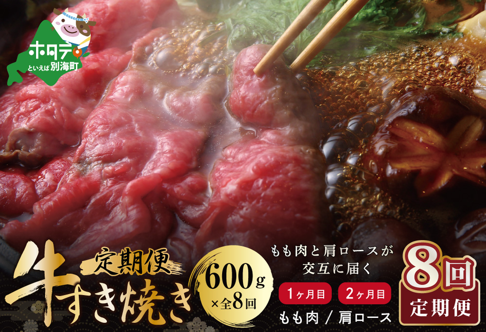 交互定期便 黒毛和牛 別海和牛 1・3・5・7カ月目 モモ 肉 600g 2・4・6・8か月目 肩ロース 600g 全 8回 すきやき用