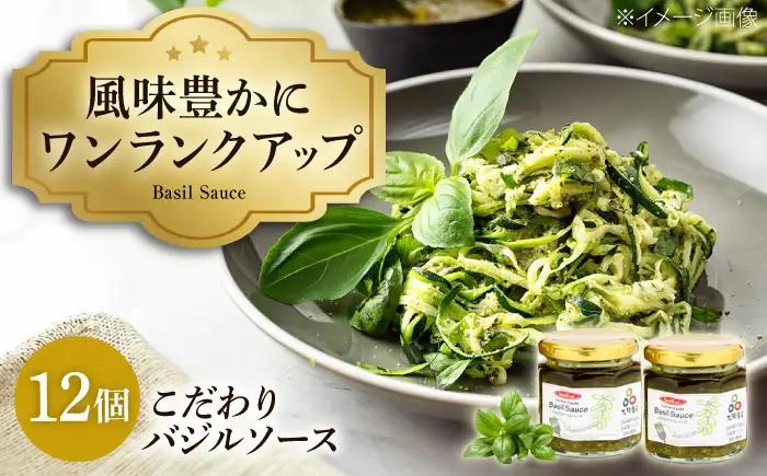 ソース バジルソース 12ヶ入 BLAU005