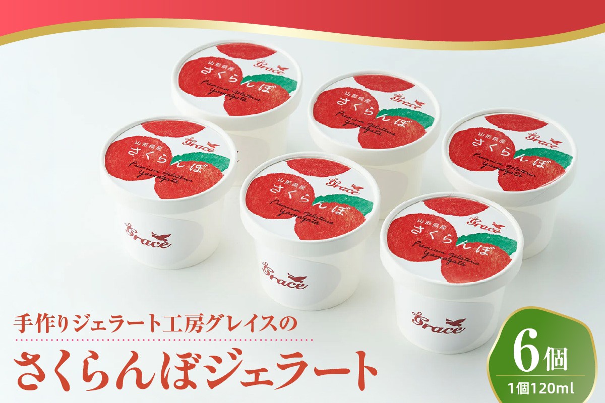 プレミアム さくらんぼ ジェラート 6個 ( 1個 120ml ) ソース付 アイス ジェラート マエストロ 厳選 山形 ご当地 素材 山形県 米沢市
