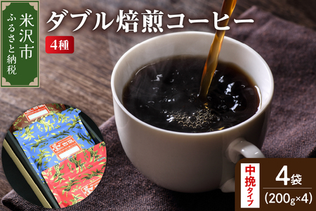 【 ダブル焙煎 / 中挽きタイプ 】 コーヒー 4種 計 800g ( 1袋 200g ) ハンドドリップ コーヒー豆