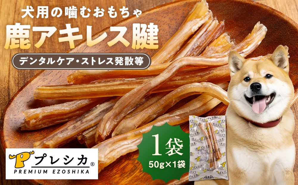 プレシカ 鹿アキレス腱 50g×1袋 | 犬 ペット用 愛犬用 おもちゃ 玩具 鹿角 エゾシカ 歯磨き 歯みがき ガム デンタルケア ストレス発散 天然 無添加 北海道 津別町 送料無料