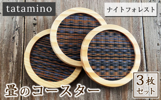 畳のコースター(ナイトフォレスト) 3枚セット