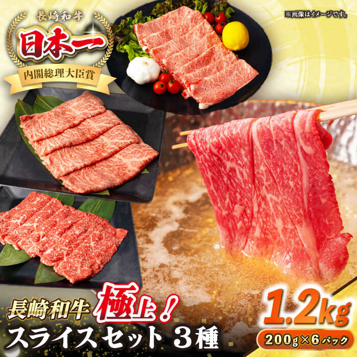 【ふるさと納税】【A4〜A5ランク】長崎和牛 スライスセット 1.2kg（モモ400g・肩ロース400g・リブロース400g）《壱岐市》【シュシュ】 牛 牛肉 和牛 国産 長崎和牛 しゃぶしゃぶ すき焼き すき焼 モモ 肩ロース ロース リブロース 冷凍配送 A4ランク A5ランク 小分け[JGE019]