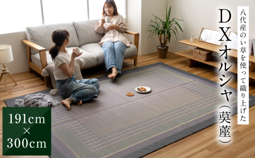 熊本県八代産のい草を使って織り上げた茣蓙(ござ)『DXオルシャ』(サイズ：191cm×300cm)　国産 イグサ 茣蓙 ござ ラグ カーペット 絨毯 マット 織物 敷き物 インテリア