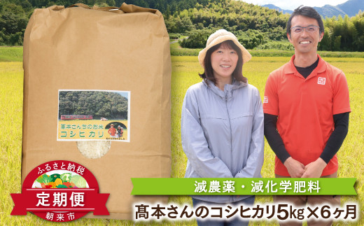 【定期便】高本さんちのお米 コシヒカリ 5㎏×1袋×6ヵ月 令和8年産 新米 定期便 減農薬 コシヒカリ お米 安心 安全 良質 特別栽培米 美味しい 計30㎏ お試し 高本農場