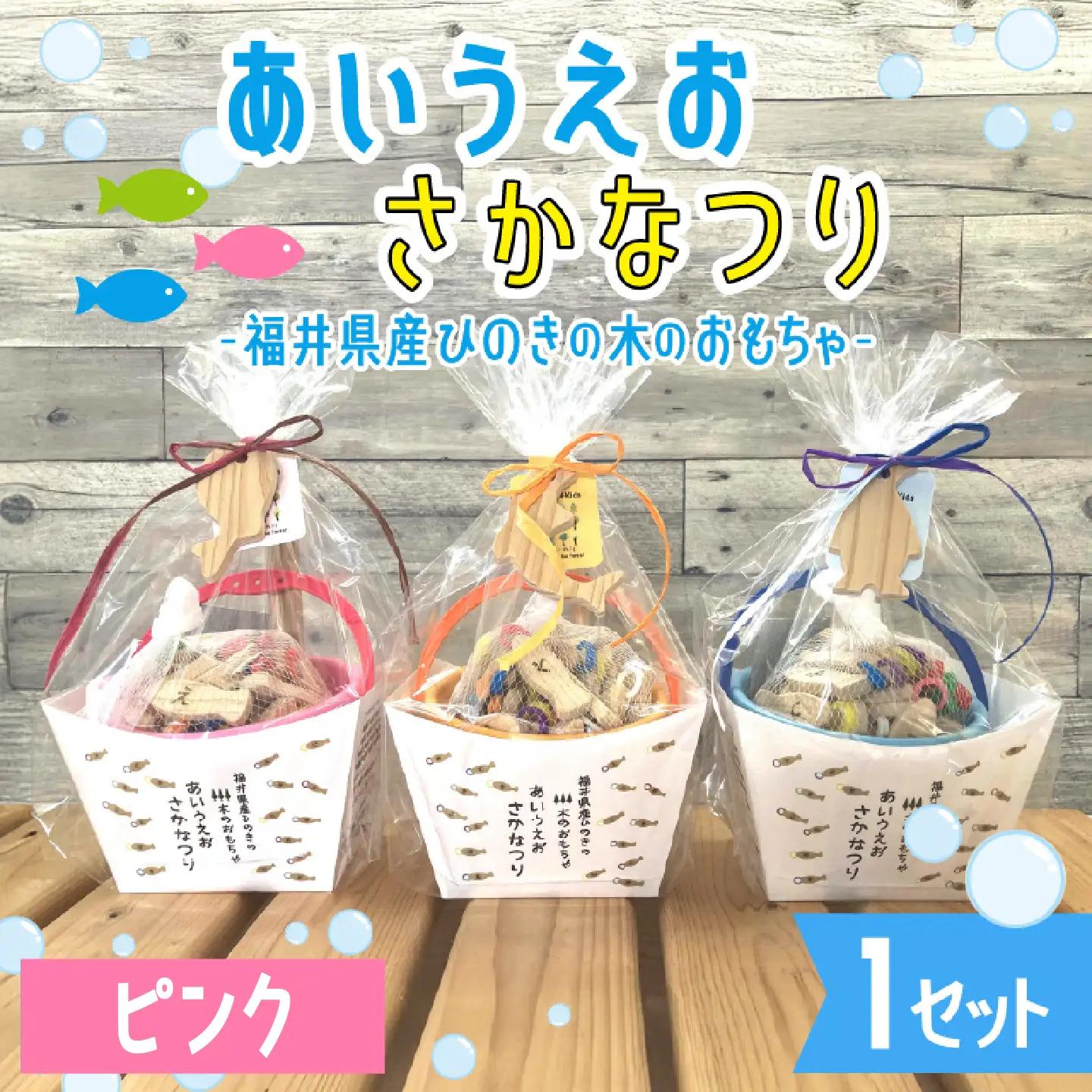 あいうえおさかなつり【福井県産ひのきのさかなつりのおもちゃ】ピンクバケツ