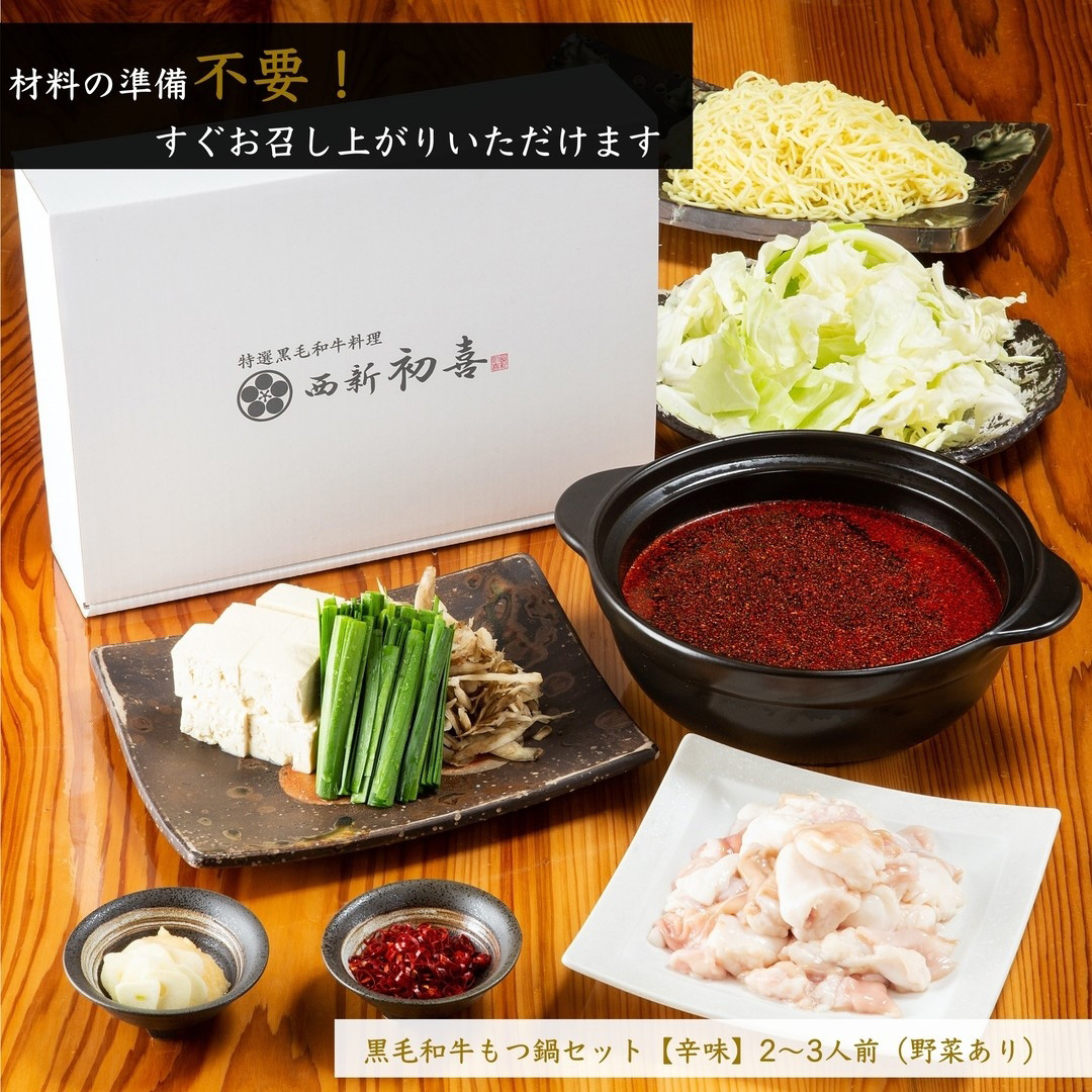 黒毛和牛 もつ鍋セット 2～3人前 辛味(醤油ベース) 【野菜付き】 吉富町/西新初喜 [BGAK009] 福岡県