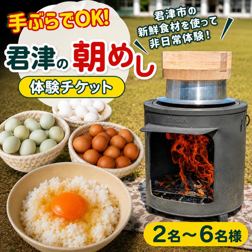 【ふるさと納税】【 君津の朝めし 】【来場型】朝ごはん体験 チケット 2～6名様 | かまど 羽釜 炊飯 火起こし 薪割り 卵かけご飯 食育 親子 子ども 家族 ファミリー 手ぶら 自然体験 田舎体験 食体験 アウトドア レジャー 日帰り 観光 旅行 千葉県 君津市 きみつ