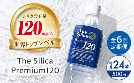 【全6回定期便】霧島シリカ温泉水 The Silica Premium120 （ザシリカプレミアム） 500ml 24本 ミネラルウォーター 水 ペットボトル お水 飲料 飲料水 ドリンク 飲み物 備蓄 災害 大阪府高槻市/クリックル株式会社[AOEH012]
