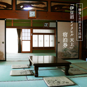 伊豆沼レイクヒル天上 ＜1棟貸切宿泊券＞ 古民家 民家 宿 宿泊 1棟 貸切 旅行 宿泊券 観光 グルメ 家族旅行 伊豆沼【有限会社伊豆沼農産】 tm442