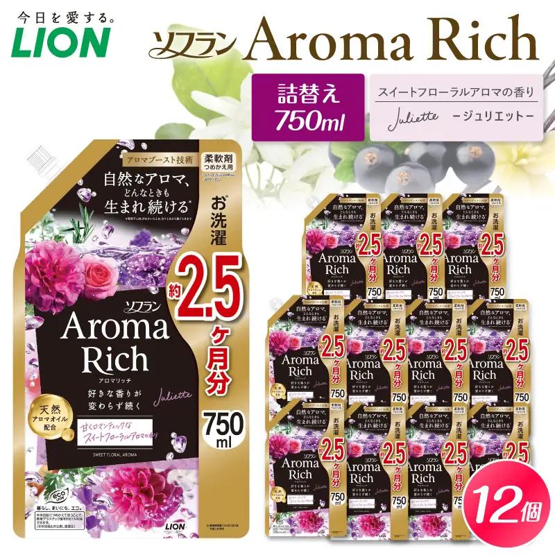 ソフラン アロマリッチ Juliette（ジュリエット） 詰替え用750ml×12個 ライオン LION 柔軟剤 衣類用柔軟剤 本体 つめかえ 詰め替え 詰替え つめかえ用 日用品 生活用品 生活必需品 消耗品 洗濯用品 衣類ケア 香り長続き アロマブースト 天然アロマオイル 防臭 抗菌 ニオイ対策 汗臭 タバコ臭 部屋干し 