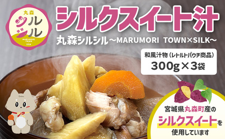 丸森町のシルクスイートさつまいもを使ったシルクスイート汁　丸森シルシル～MARUMORI　TOWN×SILK～　【51001】