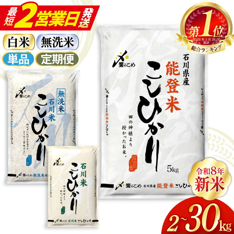 定期便 米 能登米 こしひかり 5kg×6回 総計30kg 精米 白米 コシヒカリ お米 / 中橋商事 / 石川県 宝達志水町