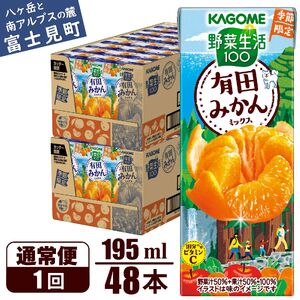 カゴメ 野菜生活100 有田みかんミックス 195ml 48本 1日分のビタミンC 砂糖不使用 紙パック ビタミンＣ 健康 飲料 果汁 贈答用 有田 みかん 季節限定 期間限定 [11月より順次発送]