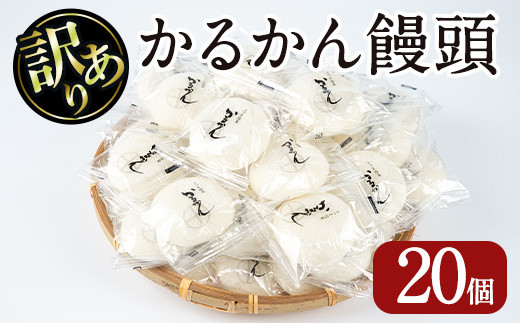 【訳あり】鹿児島の郷土菓子かるかん饅頭(20個) 【津曲食品】A512-v02 20個
