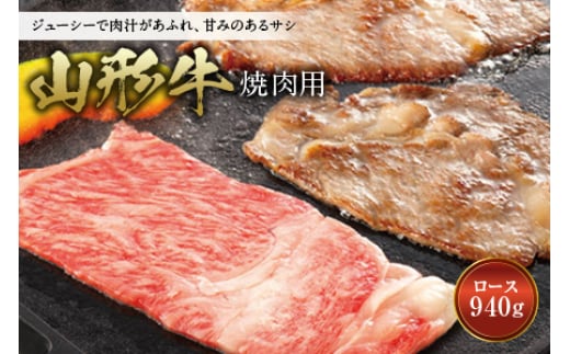 
〈山形牛〉 焼肉用 F2Y-0749
