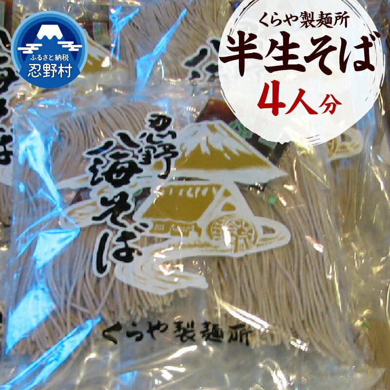 【ふるさと納税】 半生そば 蕎麦 麺類 4人分 そば粉 お取り寄せ ざるそばもおすすめ 贈答 ギフト 国産 山梨県産 富士北麓山梨県産 送料無料 忍野村 山梨県