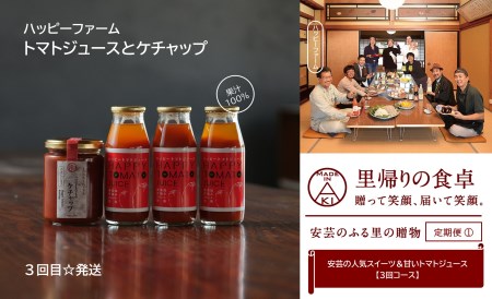 【里帰りの食卓】安芸の人気スイーツ&甘いトマトジュース定期便(3回コース)