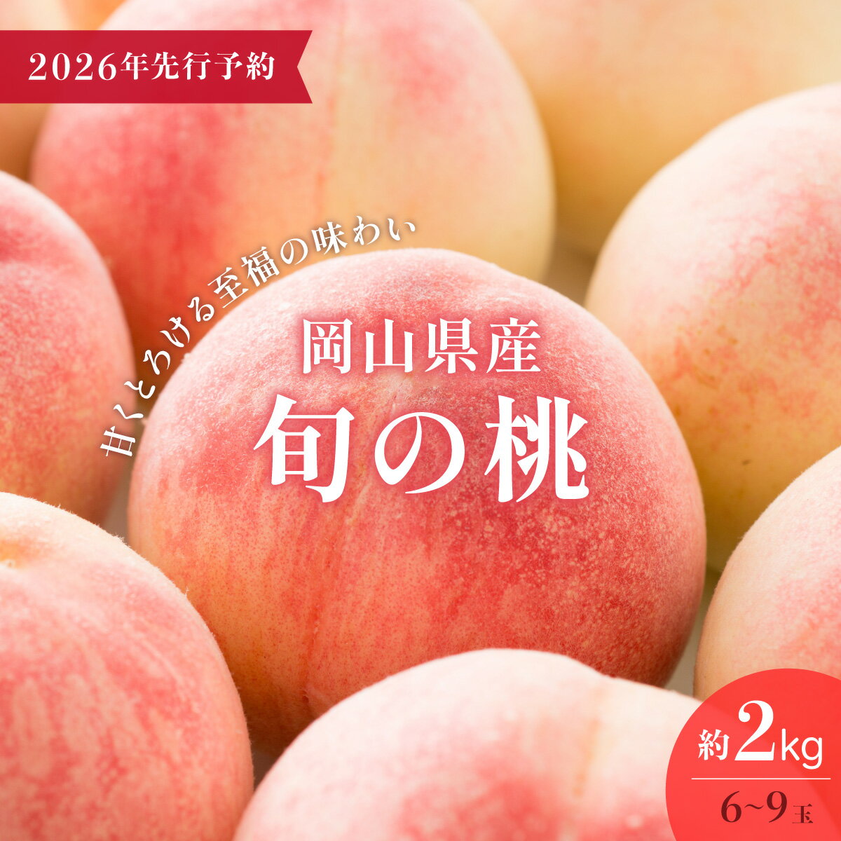 【ふるさと納税】【2026年先行予約】＜数量限定＞岡山県産 厳選旬の桃 約2kg（6玉～9玉）【037-a001】