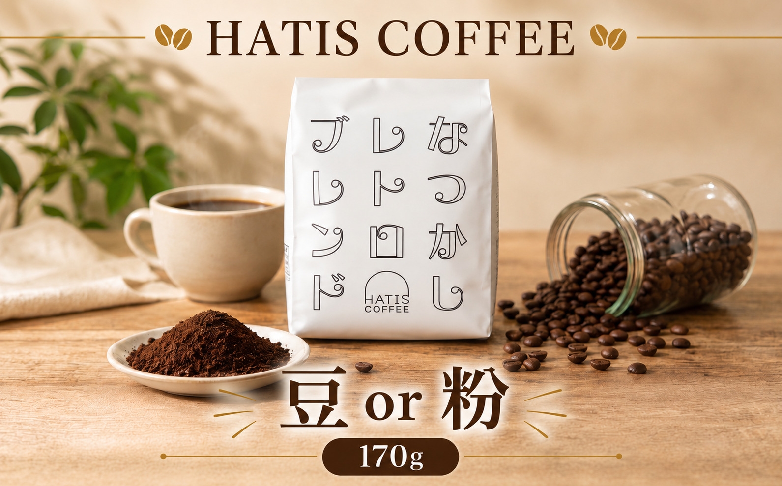 
                  HATIS COFFEEなつかしレトロブレンド　170g×1袋 ／ 珈琲 コーヒー 豆 粉 神奈川県 No.880
                