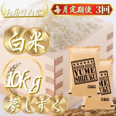 ふるさと納税 吉野ヶ里町 【毎月定期便】夢しずく白米 10kg(5kg×2袋)(吉野ヶ里町)全3回 |  | 02
