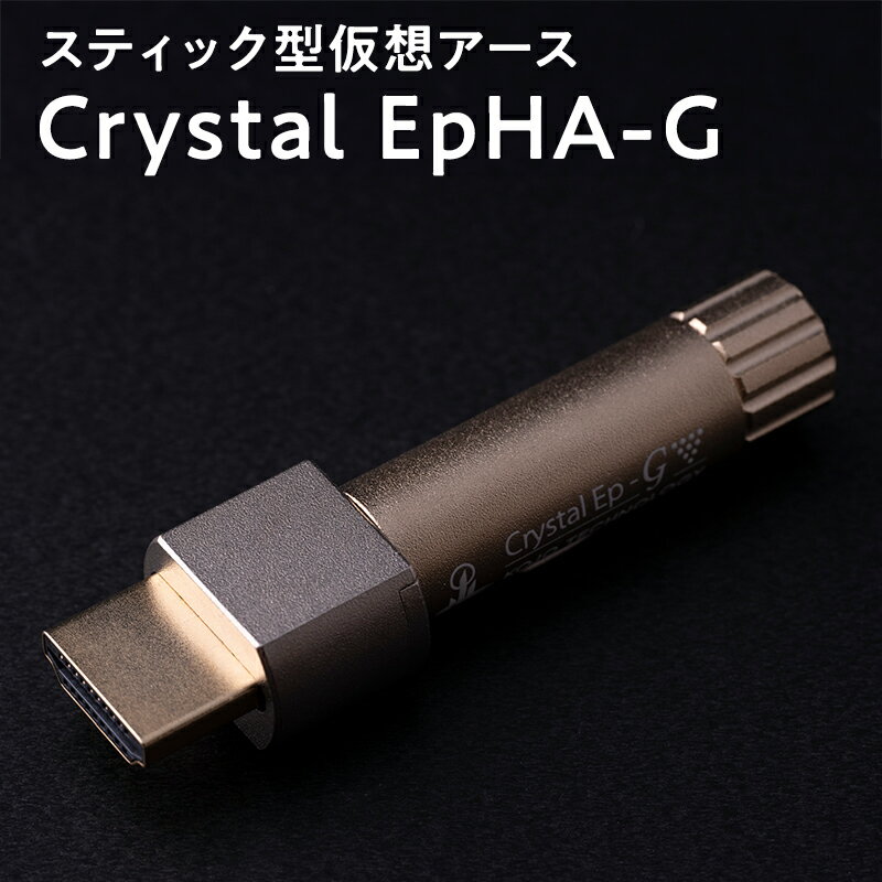 【ふるさと納税】スティック型　仮想アース　Crystal EpHA-G 【青森県 平川市 光城精工】