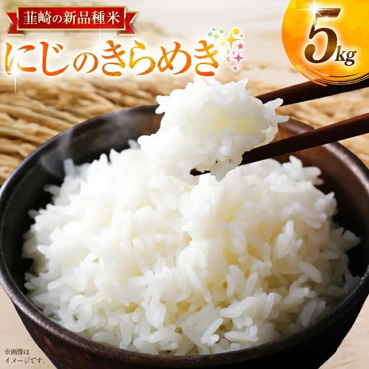 令和8年 新米 先行予約 にじのきらめき 5kg [駒井農園 山梨県 韮崎市 20745371]