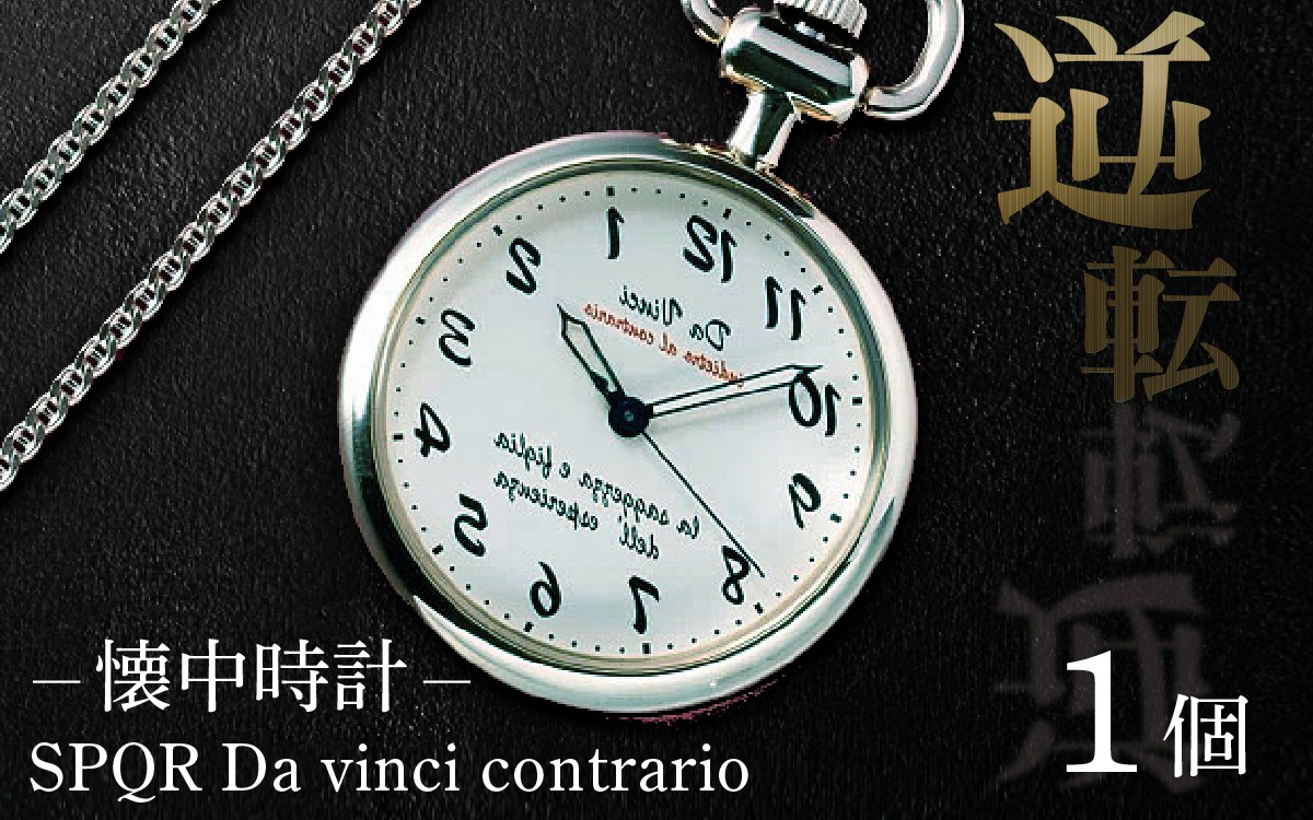 
                  懐中時計 SPQR Da vinci contrario（逆転時計）【腕時計 時計 ブランド ギフト プレゼント 贈り物 懐中時計 シルバー ギミックウォッチ】
                