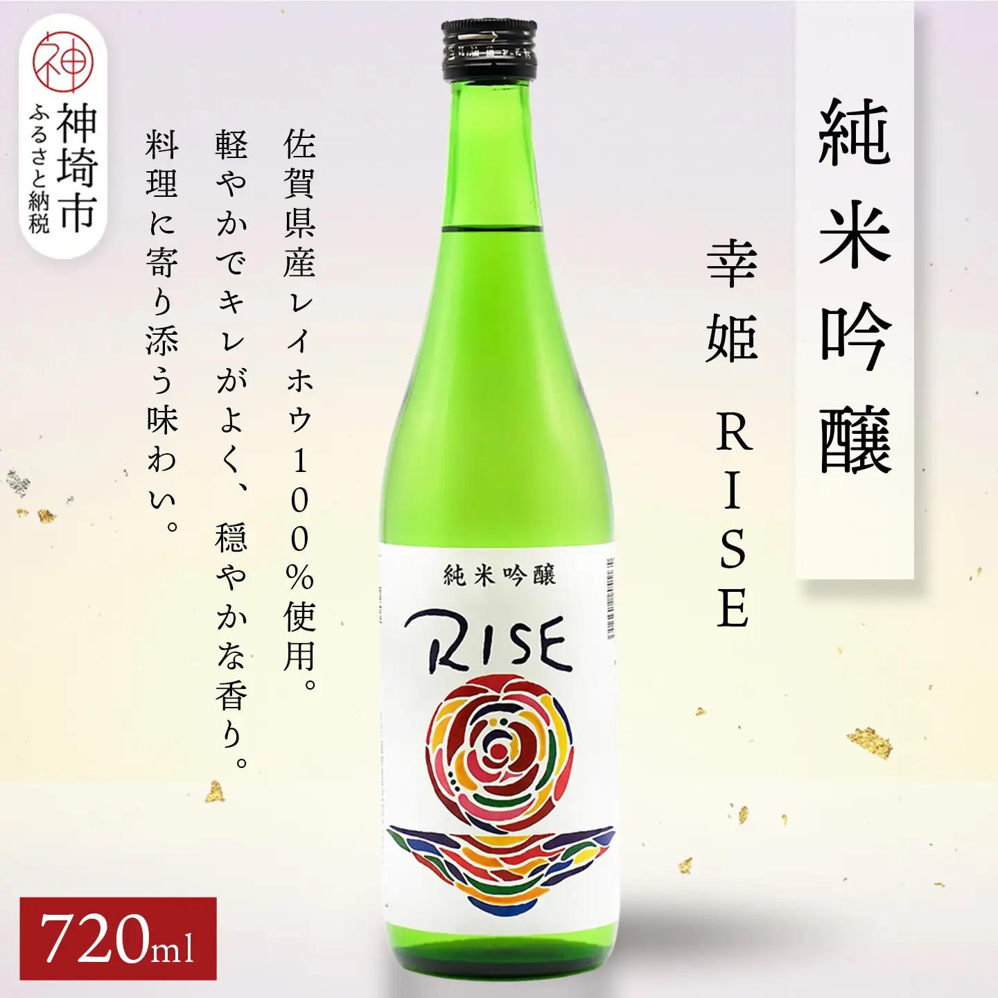 幸姫純米吟醸RISE 720ml【酒 日本酒 甘辛 すっきり 食前酒 純米吟醸 お祝い ふるさと納税】(H116164)