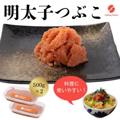 ふるさと納税 新宮町 辛子明太子・つぶこ(500g×2)【辛子明太子】.AE290