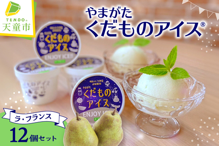 やまがたくだものアイス （ ラフランス ） 山形 フルーツ 冷菓 詰合せ 07-39-001