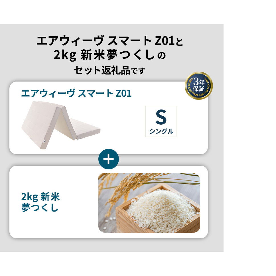 敷布団 期間限定 エアウィーヴ シングル スマート Z01 マットレス ＆ 新米 2kg 2025年産 夢つくし セット 体圧分散 三つ折り 三つ折りマットレス 洗える 丸洗い 寝具 布団 エアウィー